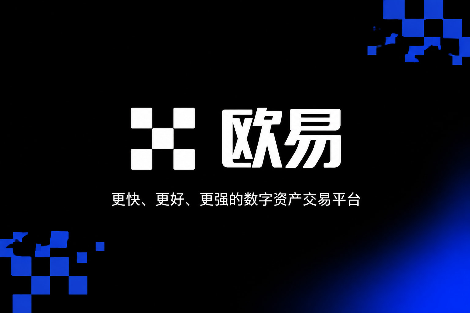 欧交易所app官方交易平台手机应用界面展示